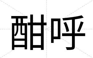 酣呼
