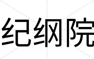 纪纲院