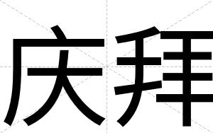 庆拜