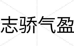 志骄气盈