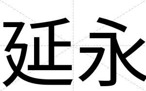 延永
