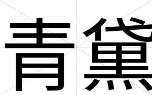 青黛