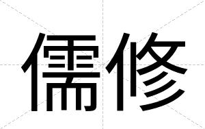 儒修