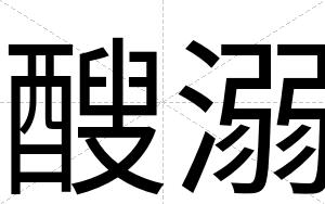 醙溺