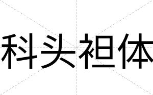 科头袒体