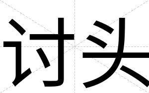 讨头