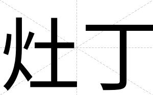 灶丁