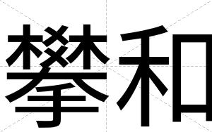 攀和