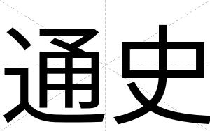 通史