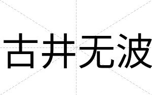 古井无波