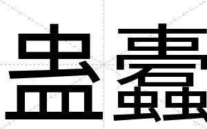 蛊蠹