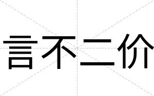 言不二价