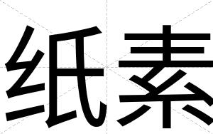 纸素