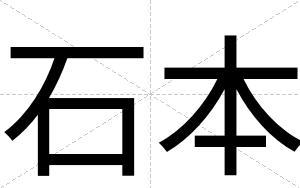 石本