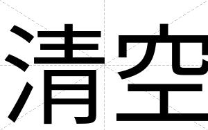 清空