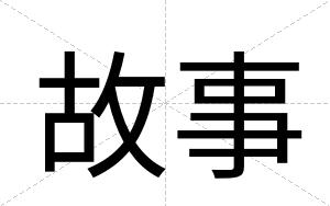 故事