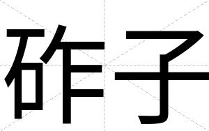 砟子