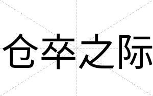 仓卒之际