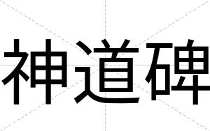 神道碑