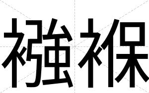 襁褓