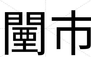 闉市