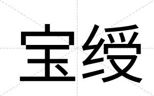 宝绶
