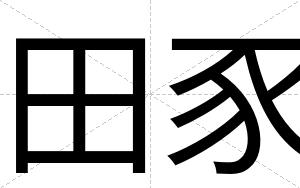 田豕