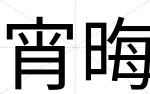 宵晦