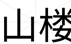 山楼