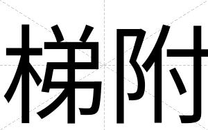 梯附