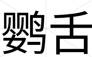 鹦舌