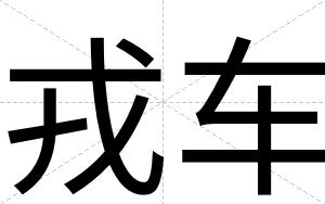 戎车