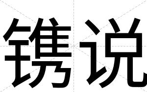 镌说