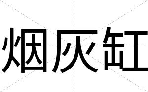 烟灰缸
