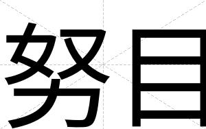 努目