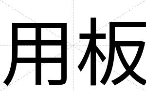 用板