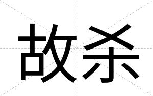 故杀