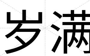 岁满