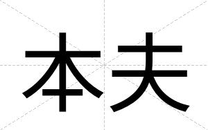 本夫