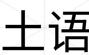 土语