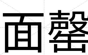 面罄