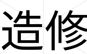 造修