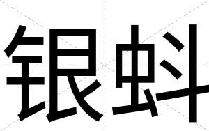 银蚪