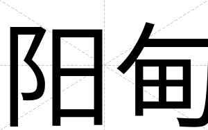 阳甸
