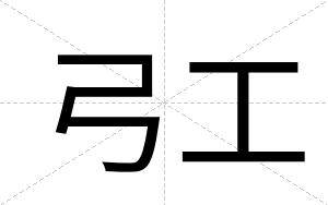弓工