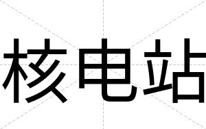 核电站
