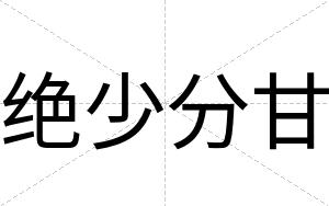绝少分甘