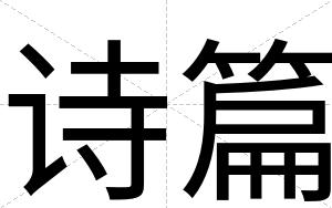诗篇