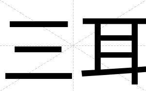 三耳