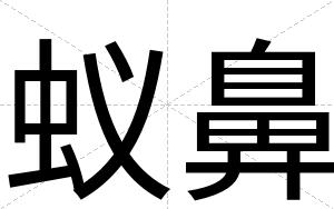 蚁鼻